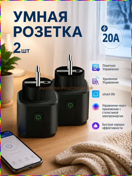 Умная розетка с поддержкой Wi-Fi