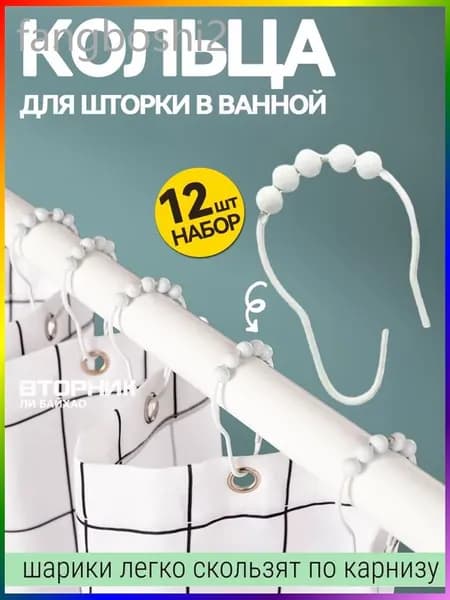 Кольца для шторки в ванной 12 шт