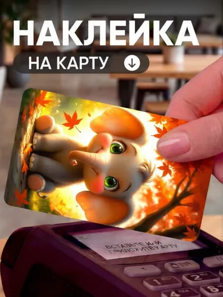 Наклейка на карту банковскую; Слоненок