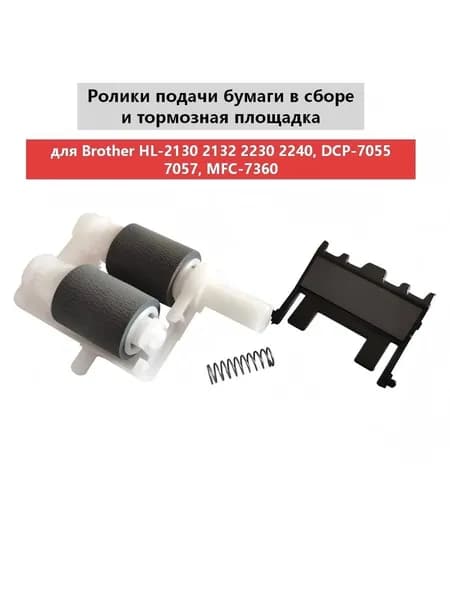 Расходник для печати (LY3058001 LY2208001 LY2093001) Ролики подачи бумаги в сборе и тормозная площадка для Brother HL-2130 2132 2230 2240, DCP-7055 7057, MFC-7360 7860, совместимый