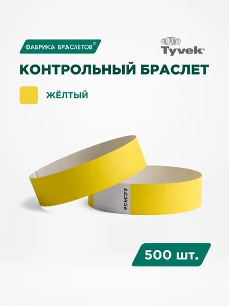 Контрольные браслеты для мероприятий, жёлтый контрольный браслет, 500 шт.