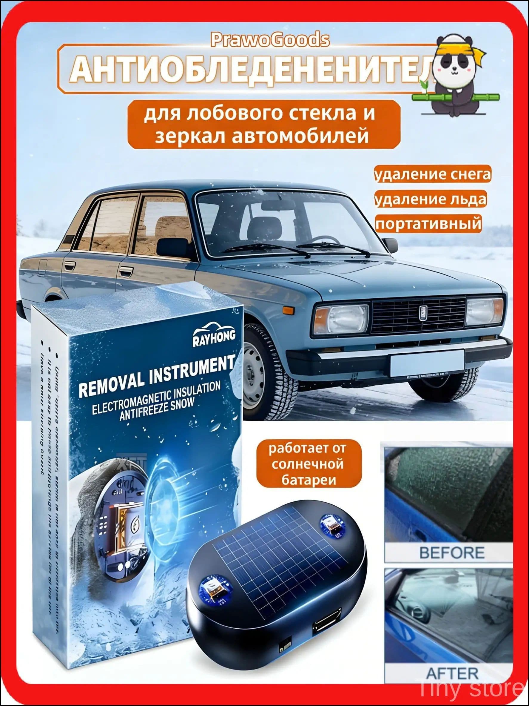 Система быстрой разморозки лобового стекла и зеркала заднего вида