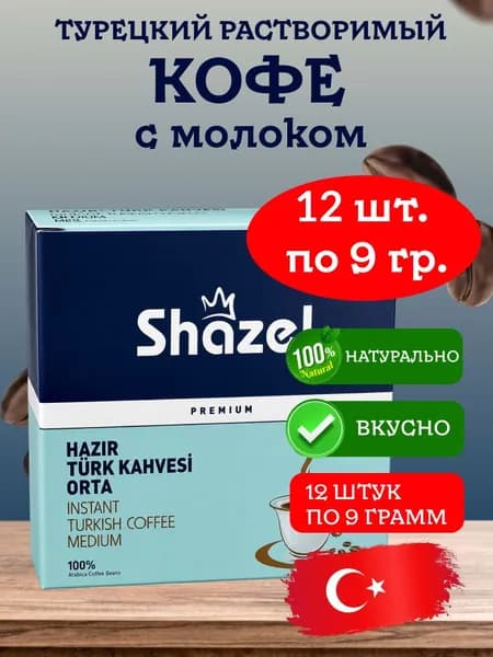 Кофе с молоком растворимый ORTA Shazel 12 штук по 9 грамм