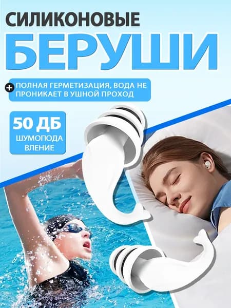 Беруши силиконовые для плавания с комплекте, для сна,отдыха и работы белого цвета в футляре многоразовые с кейсом/футляром для хранения