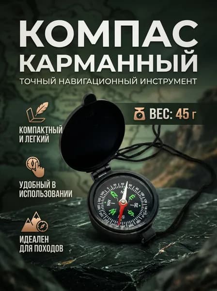 Компас магнитный туристический