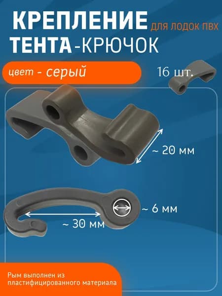 Крепление тента крючок_серый_(Комплект 16 шт)