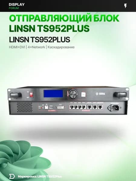 Отправляющий блок Linsn TS952 Plus sending box для LED экрана видеостены