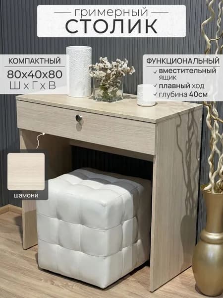 Туалетный столик, ШАМОНИ,1 ящик, 60/1.