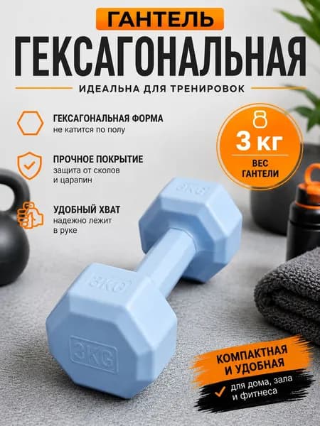 Гантель ГЕКСОГОНАЛЬНАЯ (шестигранная) 3кг, СИНИЙ