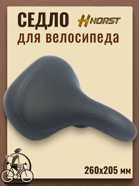 Сиденье для велосипеда HORST 260х205мм эластомерное, черное