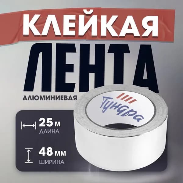 Лента алюминиевая ТУНДРА, клейкая, 25 мкм, 48 мм 25 м