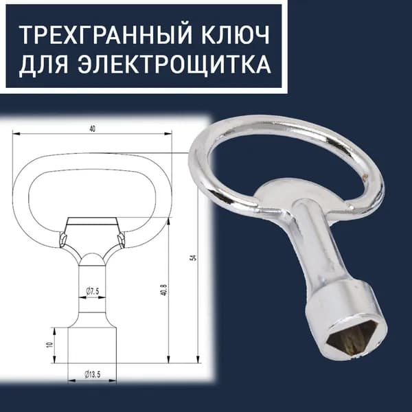 Ключ треугольный для электро щитка / трёхгранный ключ для электрошкафов универсальный металлический