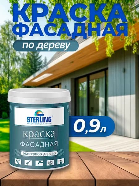 Краска фасадная Sterling Экстериор по дереву.Акриловая. Усиленная полиуретанами. Полуматовая.