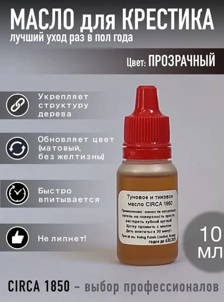 Масло для деревянного крестика 10 мл