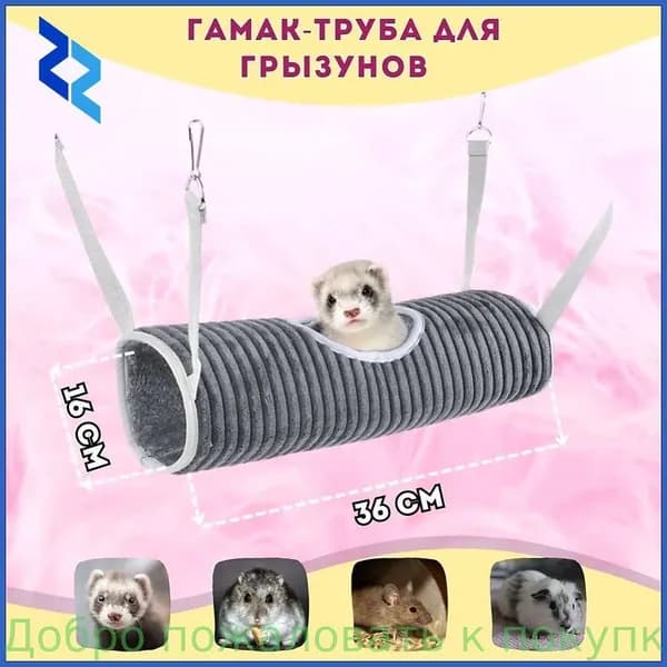 Гамак-труба (тоннель) для крыс, грызунов морских свинок, шиншилл, хорьков, домик для грызунов в клетку