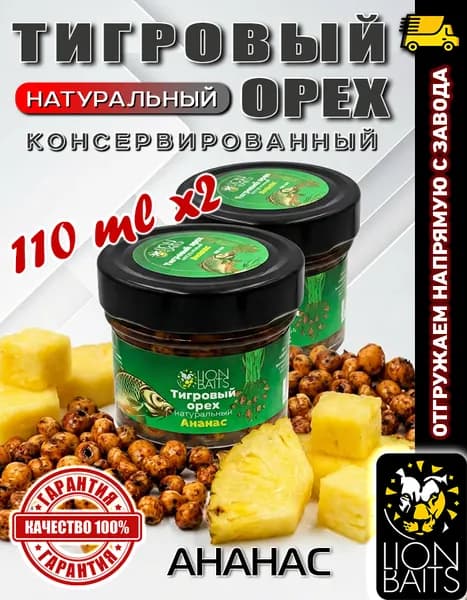 Тигровый орех для рыбалки 110 мл в стекле 2 шт, Ананас