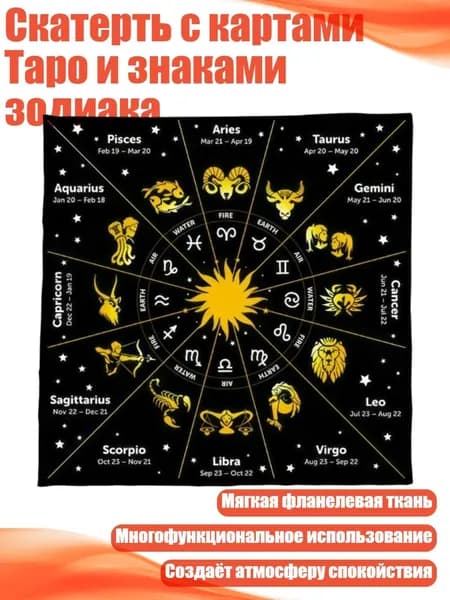 Скатерть с картами Таро и знаками зодиака, - B 75x75 см