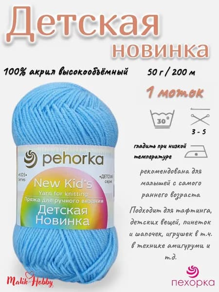 Пряжа Детская новинка Пехорка - 519 (Венерин башмачок) - 1 моток, 100% акрил, (50г, 200м), нитки для ручного вязания и тафтинга