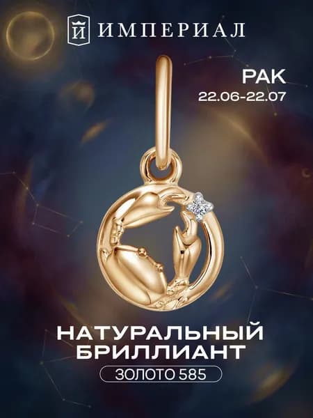 Подвеска золотая 585 знак зодиака рак с бриллиантом ИМПЕРИАЛ