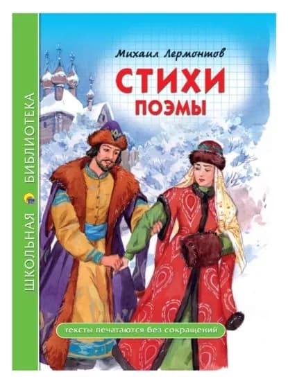 Стихи. Поэмы | Лермонтов Михаил Юрьевич | Электронная книга