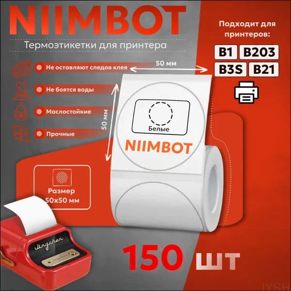 Этикетка для печати 5 x 5 см, 150 шт.