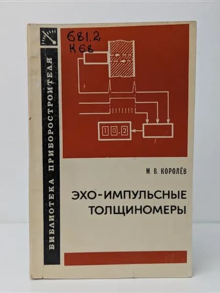 Эхо-импульсные толщиномеры