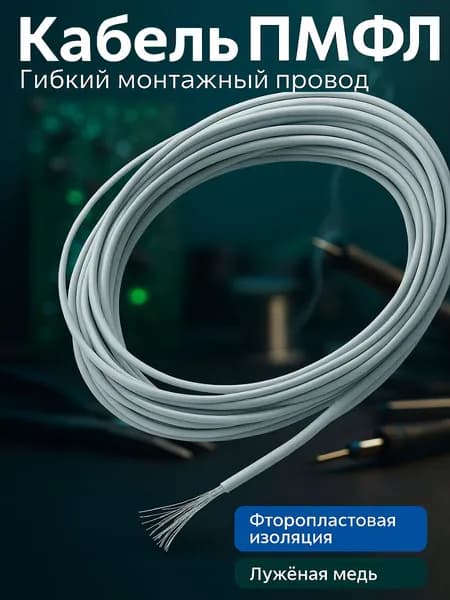 Кабель электрический ПМФЛ 1х0,12 мм2, 5 метров