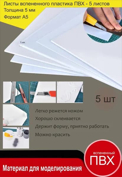 Листовой пластик ПВХ белый, толщина 5 мм. Формат А5. Пластик для хобби и творчества. 5 штук.
