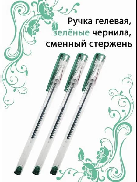 Гелевая ручка зеленые чернила 3 шт