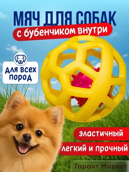 Мяч для собак. Прочный прыгучий мяч с бубенчиком внутри жёлтый. Жевательный. Грызунок.
