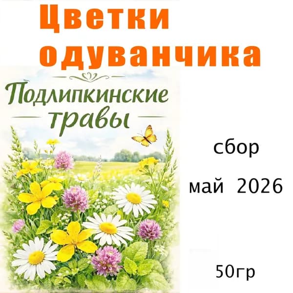 Цветки Одуванчика для домашнего применения, для домашней косметики, 50 гр.