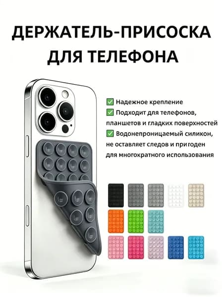 Двусторонний держатель-присоска силиконовый универсальный для телефона, многоразовый, темно-серый