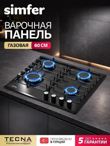 Варочная панель газовая 4 конфорки Simfer 60см, H60V40B025, электроподжиг, эмалированные решётки, фронтальная панель управления, черная эмаль, жиклёры для баллонного газа, 5 лет гарантии, ТУРЦИЯ