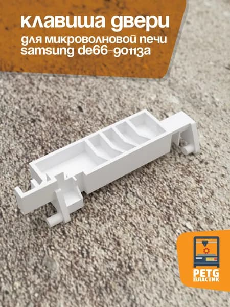 Клавиша открывания двери для микроволновых печей Samsung / DE66-90113A / DE66-00226A