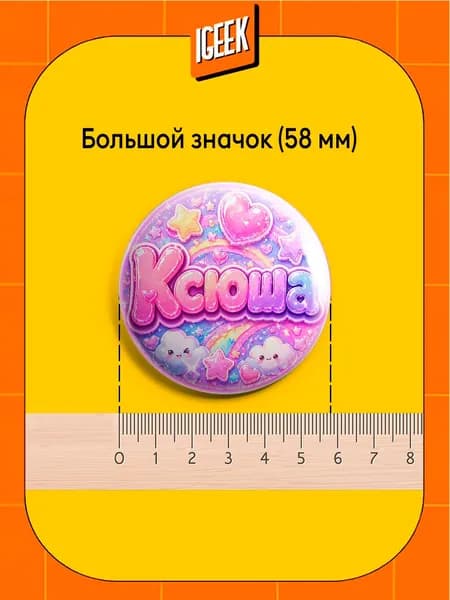 Значки Имена женские Ксюша