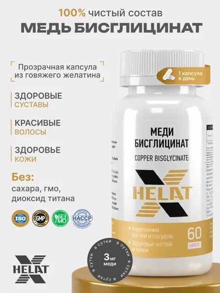 Медь хелат бисглицинат HELAT-X, 260мг, для красоты, для иммунитета, для нормализации гемоглобина, 60 капсул