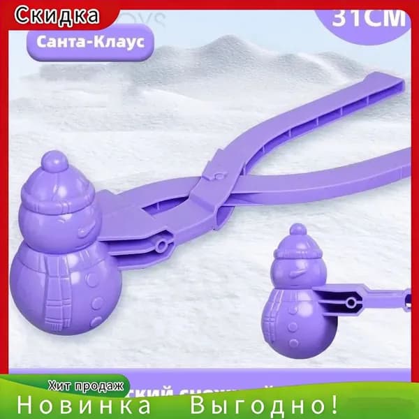 Детский снежный клип, Снежколеп