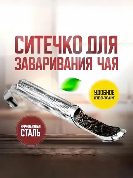 Ситечко для заваривания чая
