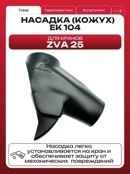 Насадка (кожух) EK104 Черный