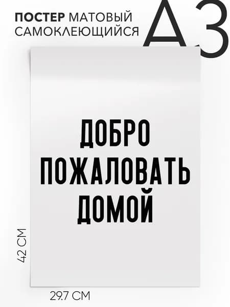 Постер плакат на стену - про дом и уют Добро пожаловать домой, 30х42, А3, Самоклеящийся