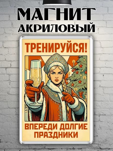 Магнит на холодильник "Тренируйся. Впереди праздники"