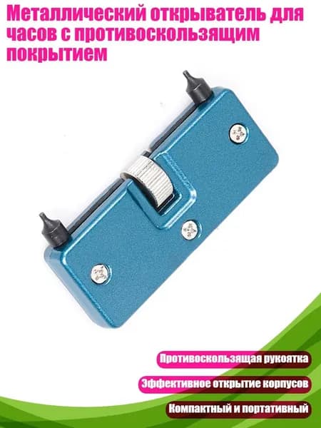 Металлический открыватель для часов с противоскользящим покрытием, - синий металлик
