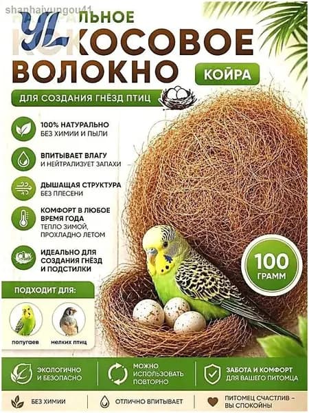 Кокосовое волокно наполнитель для гнезд попугаев и грызунов