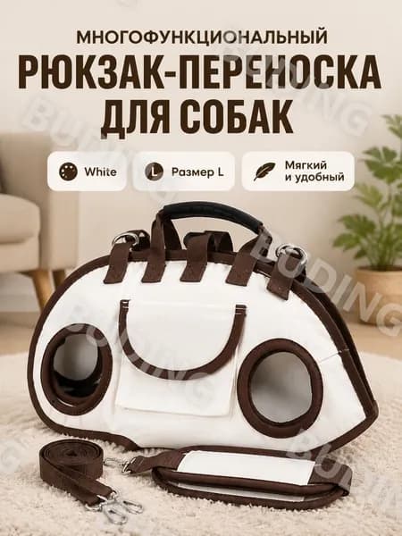 Переноска для собаки белая размер L