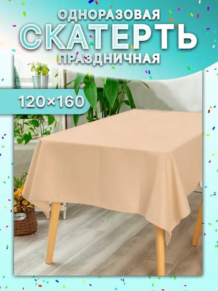 Скатерть одноразовая бежевая / Скатерть одноразовая для пикника / 120х160 см