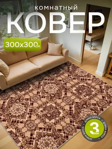 Ковер комнатный 300х300 с ворсом на кухню