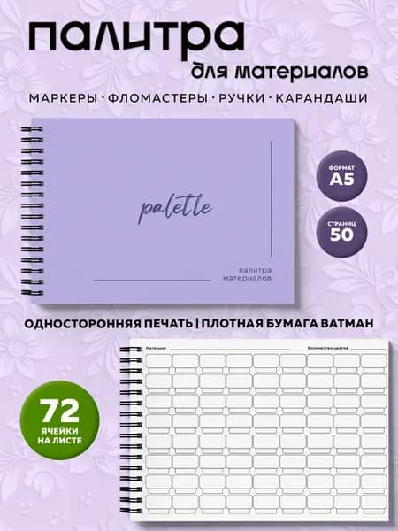 Палитра для маркеров и материалов для раскрашивания
