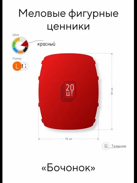 Ценник фигурный меловой "Бочонок"