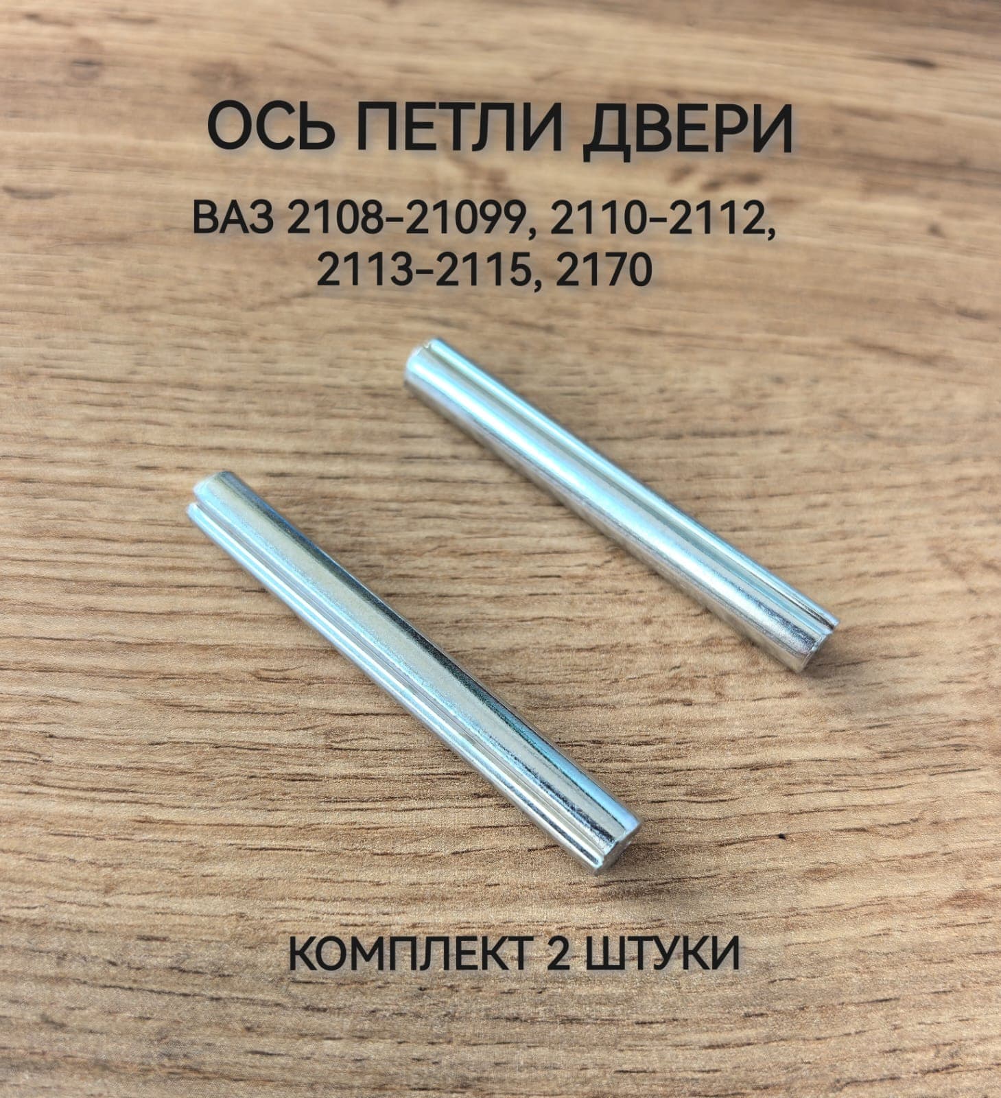 Ось петли двери для 2108-21099, 2110-2112, 2170 - 2шт.