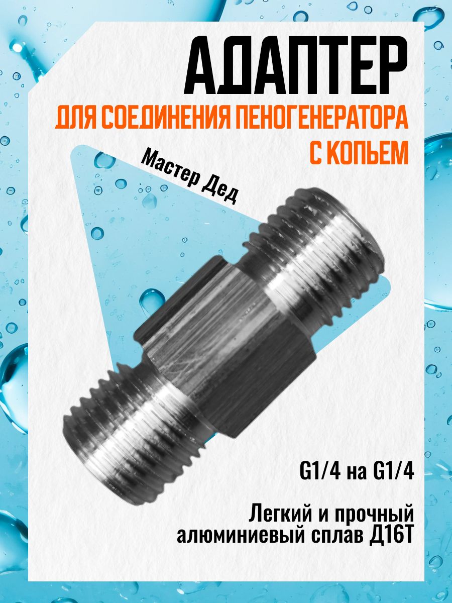 Переходник-адаптер для мойки ВД